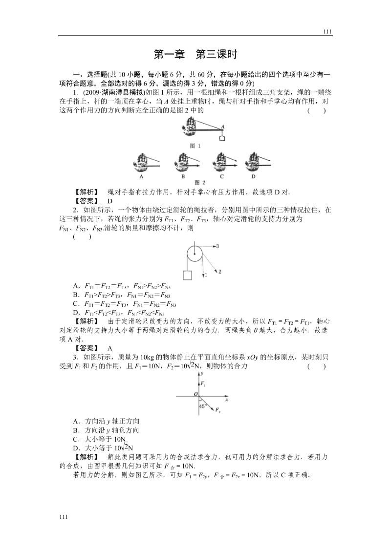 人教版物理同步（解析）1-3力的合成与分解_第1页