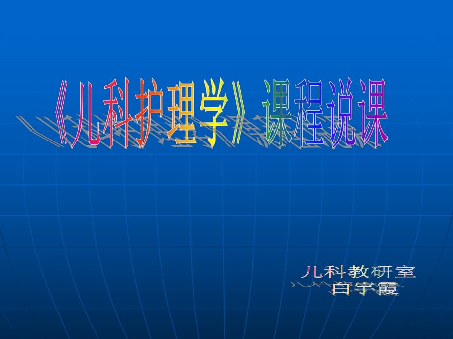 《兒科護(hù)理學(xué)》課程說(shuō)課_第1頁(yè)