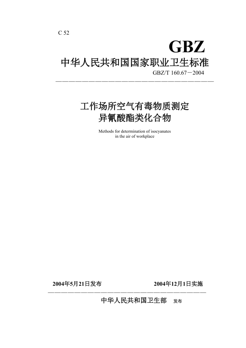 【环境标准】160.67异氰酸酯类化合物_第1页