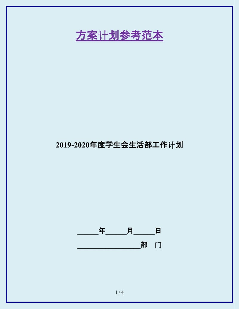 2019-2020年度学生会生活部工作计划_第1页