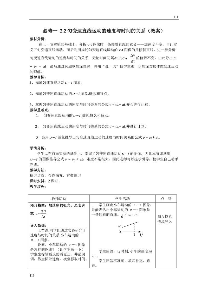 高中物理2.2《匀变速直线运动的速度与时间的关系》教案12（人教版必修1）_第1页