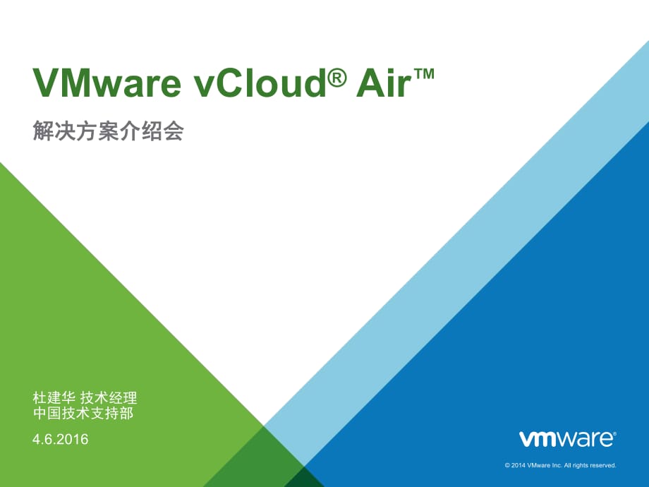 VMwarevCloud混合云解决方案_第1页