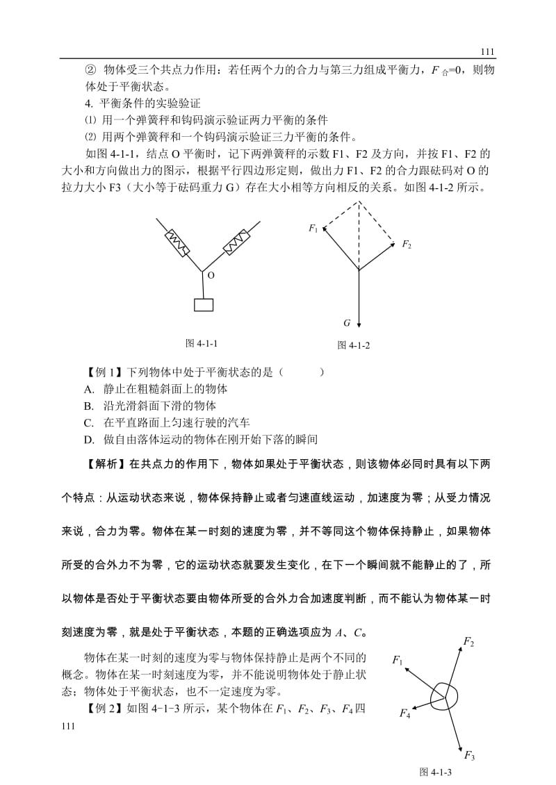 高中物理人教版必修1教案《力的合成》10_第2页