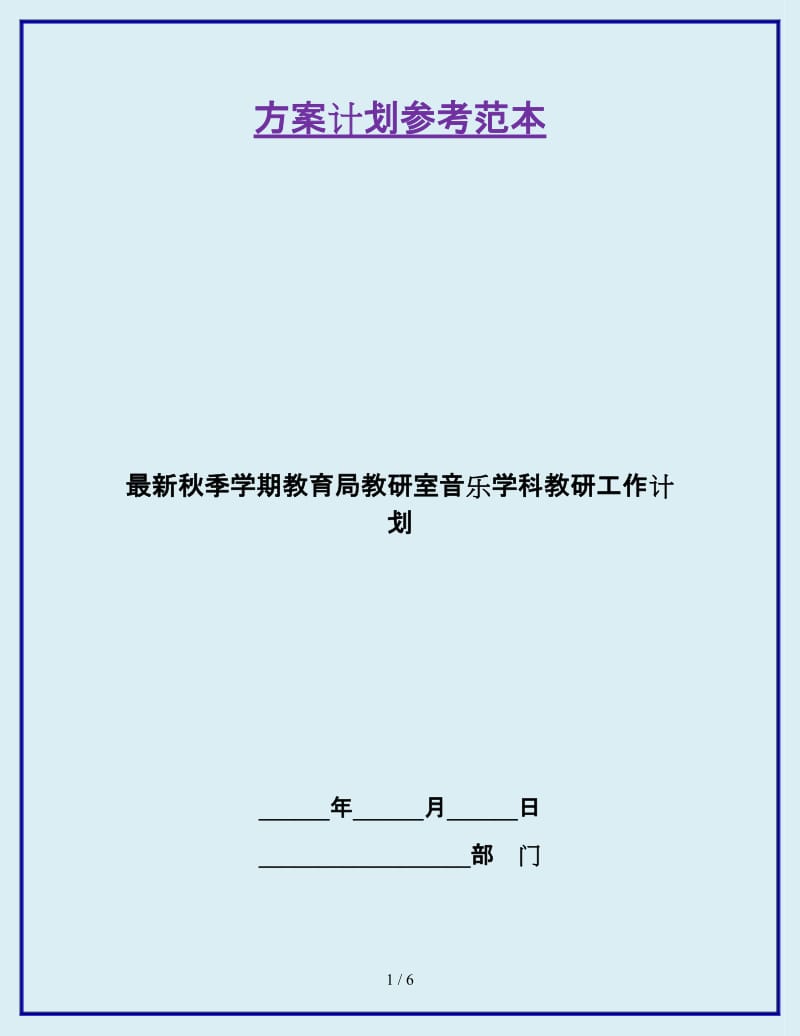 最新秋季学期教育局教研室音乐学科教研工作计划_第1页