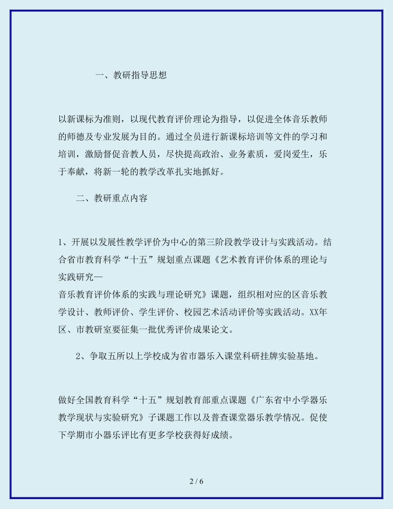 最新秋季学期教育局教研室音乐学科教研工作计划_第2页