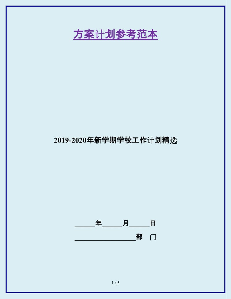 2019-2020年新学期学校工作计划精选_第1页