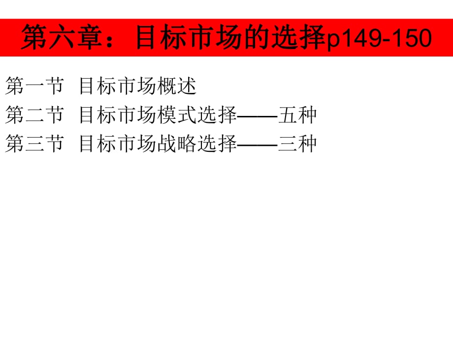 目标市场的选择(IV)_第1页