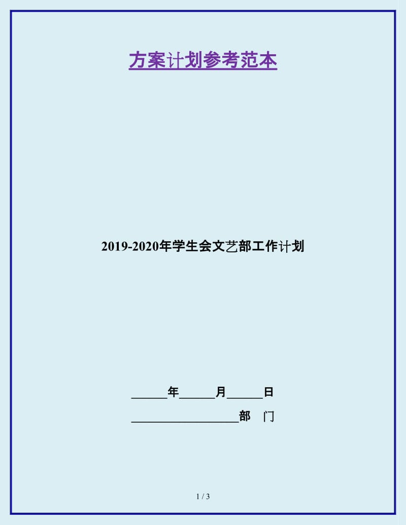 2019-2020年学生会文艺部工作计划_第1页