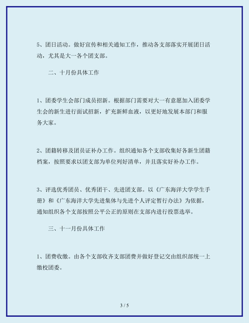 2019-2020年学生会组织部下半年工作计划_第3页