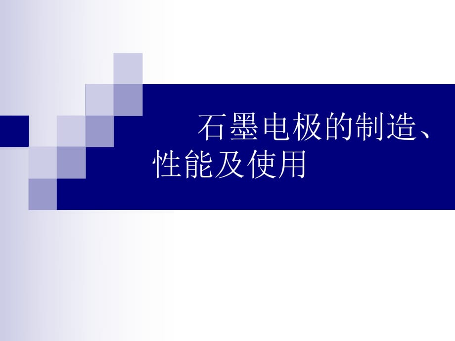 石墨電極的制造、性能及使用_第1頁