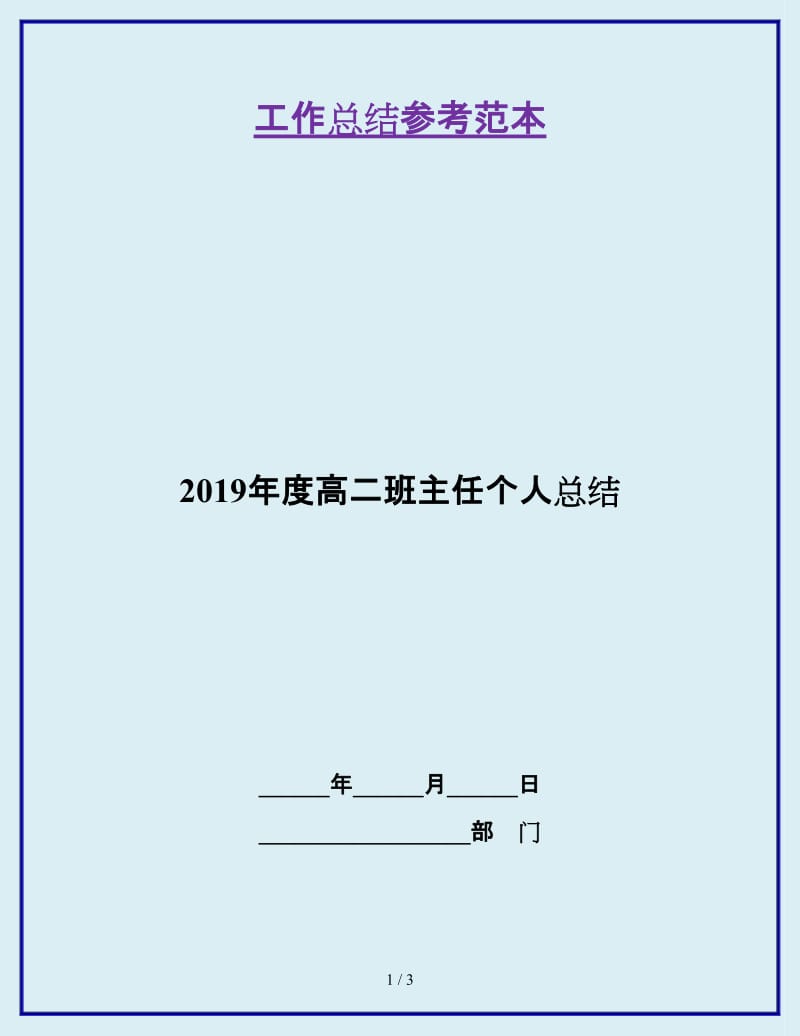 2019年度高二班主任个人总结_第1页