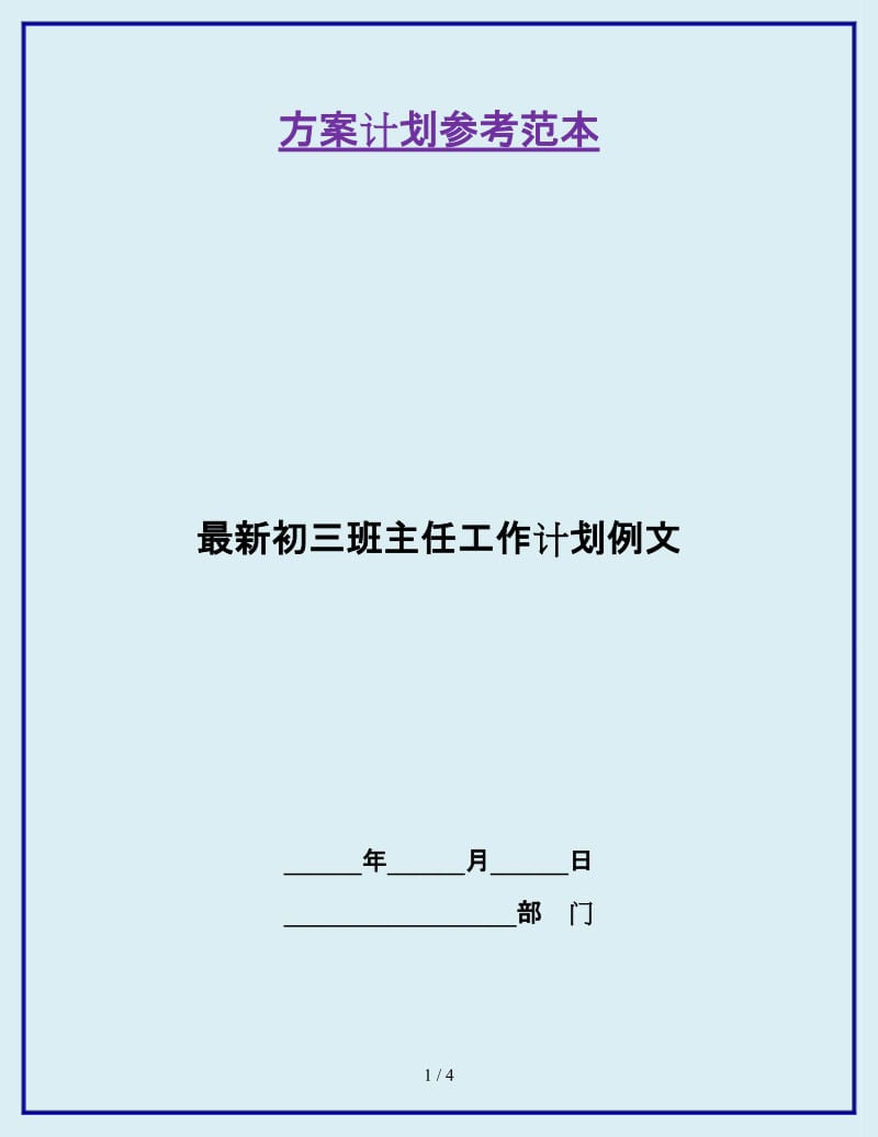 最新初三班主任工作计划例文_第1页