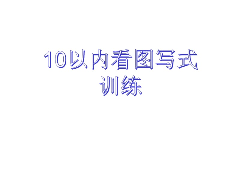 10以內(nèi)看圖列式_第1頁