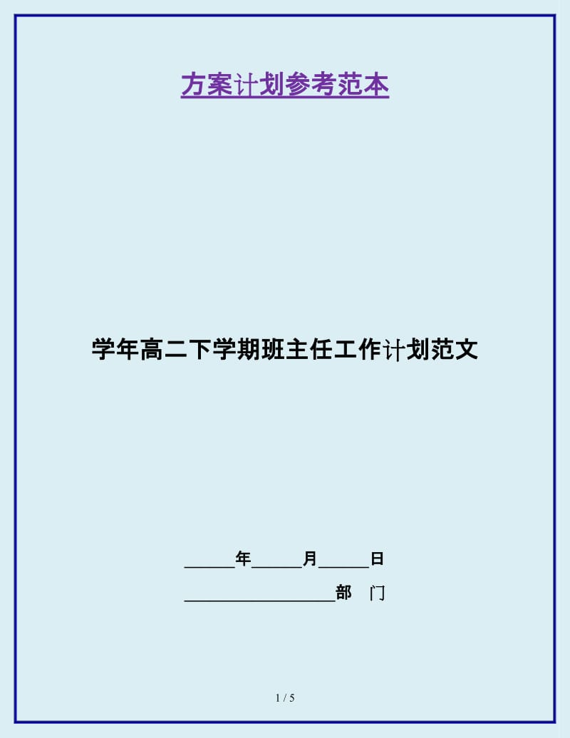 学年高二下学期班主任工作计划范文_第1页