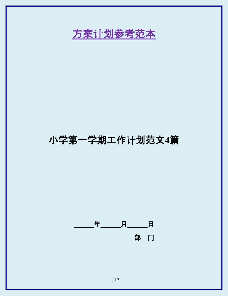 小学第一学期工作计划范文4篇_第1页