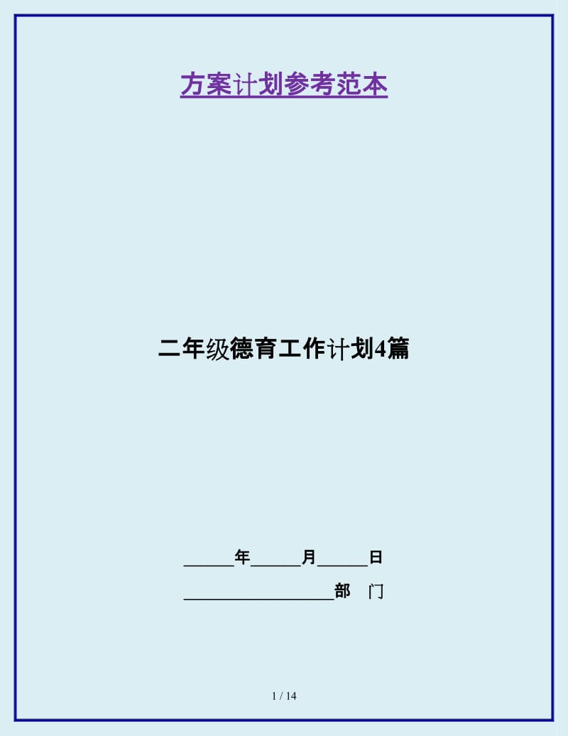 二年级德育工作计划4篇_第1页