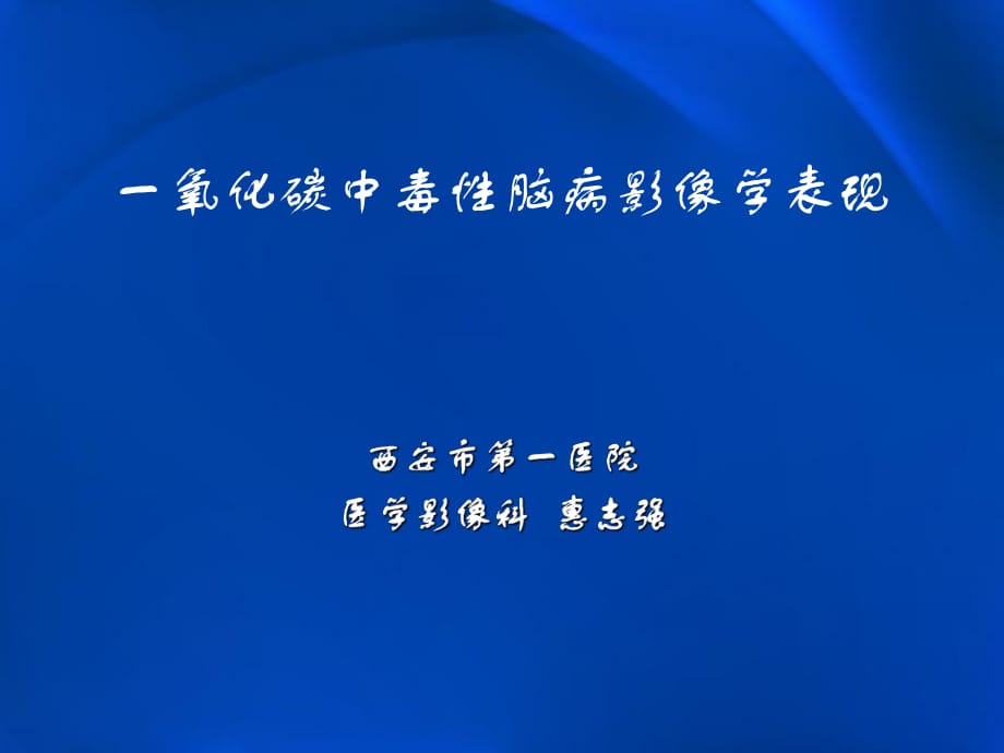 一氧化碳中毒及遲發(fā)性腦病影像學(xué)表現(xiàn)_第1頁