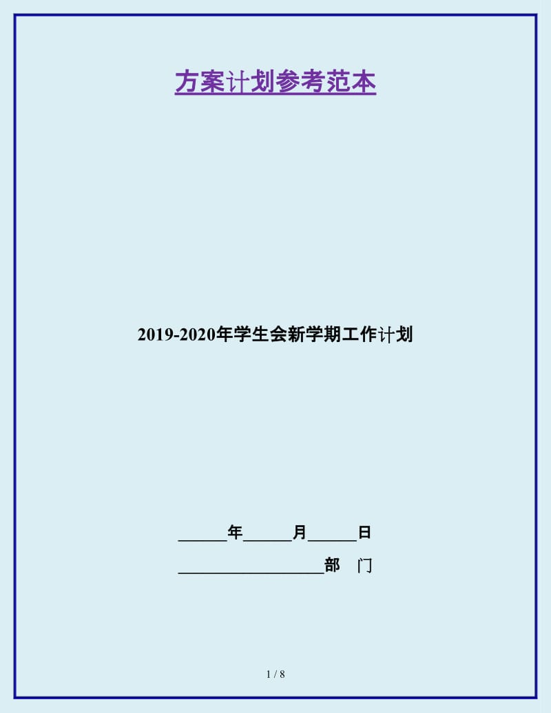 2019-2020年学生会新学期工作计划_第1页