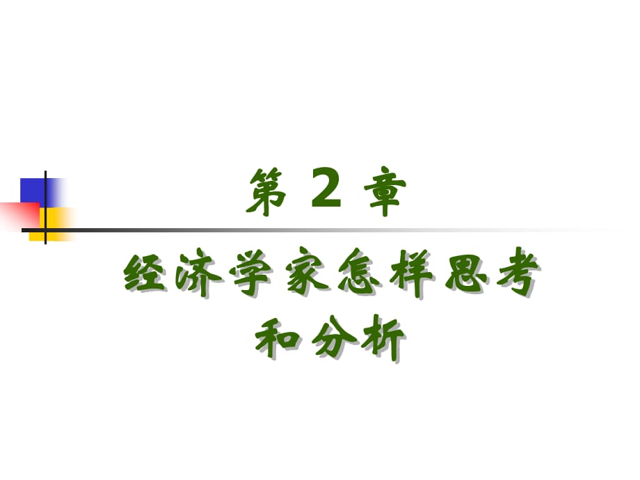 經(jīng)濟(jì)學(xué)家怎樣思考和分析_第1頁(yè)