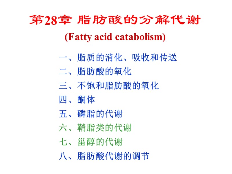 生物化學(xué)第28章脂肪酸的分解代謝_第1頁