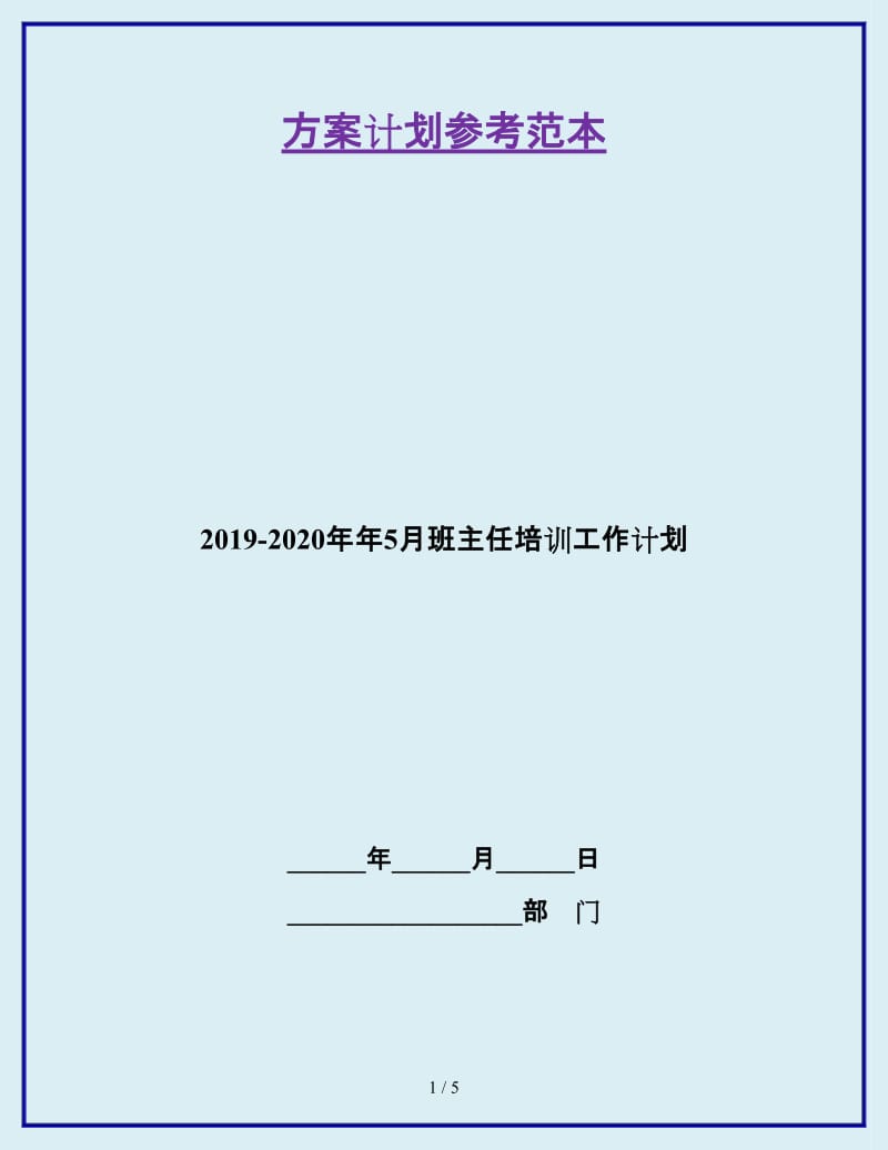 2019-2020年年5月班主任培训工作计划_第1页