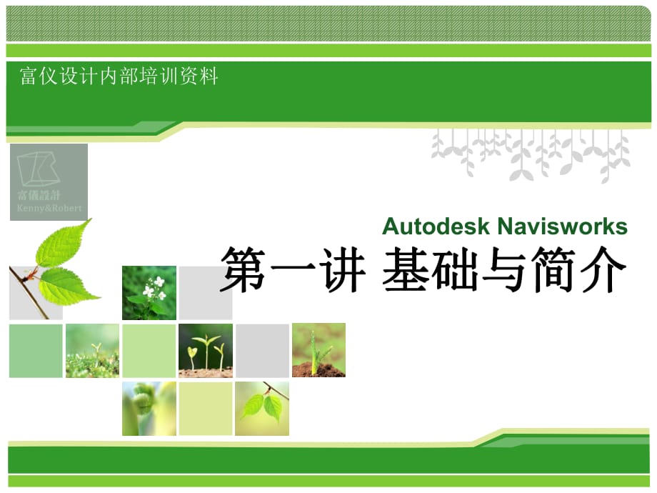 Autodesk-Navisworks-第一讲_第1页