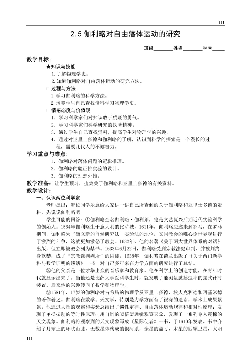 高中物理人教版必修1教案 伽利略对自由落体运动的研究3_第1页