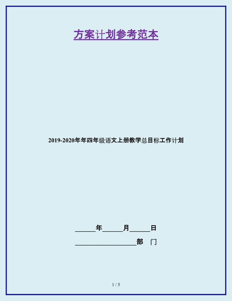 2019-2020年年四年级语文上册教学总目标工作计划_第1页