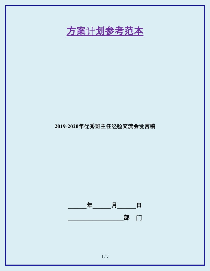 2019-2020年优秀班主任经验交流会发言稿_第1页