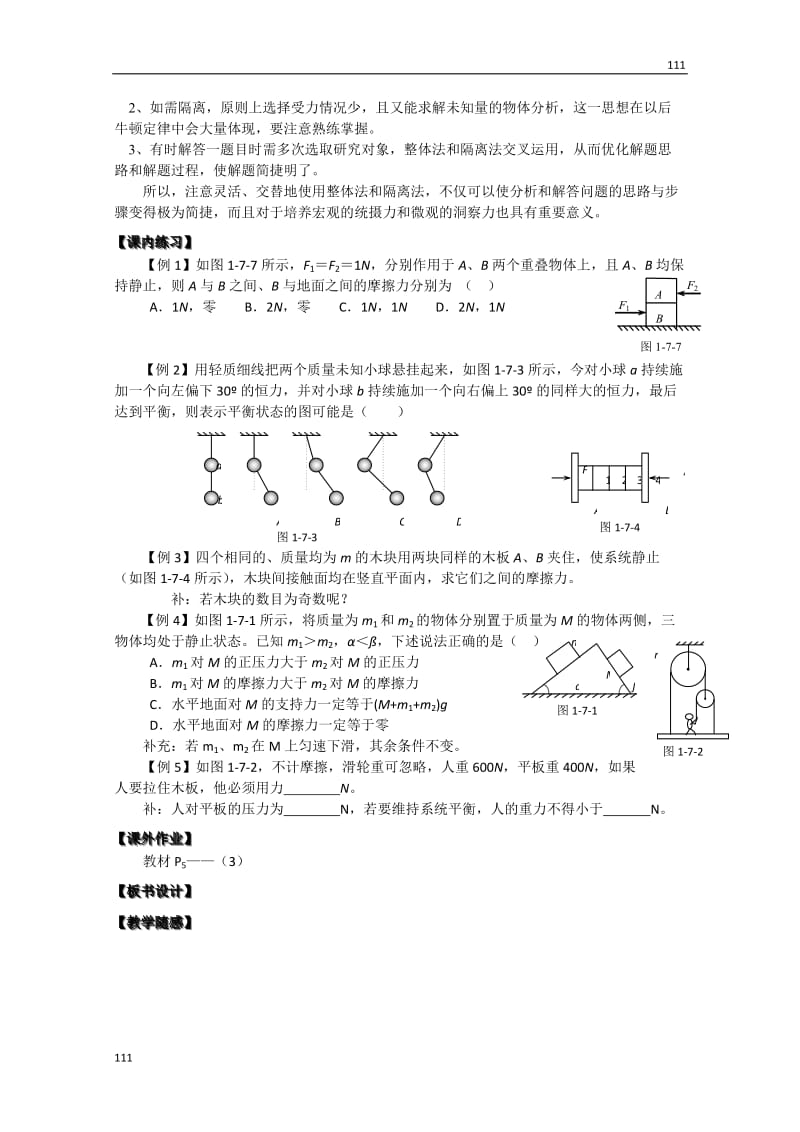 高中物理必修一 4.3《整体法和隔离法》教案（新人教版）_第2页