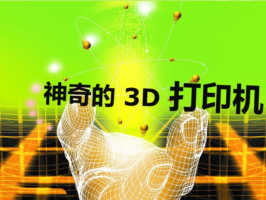 3d打印機(jī)課件_第1頁(yè)