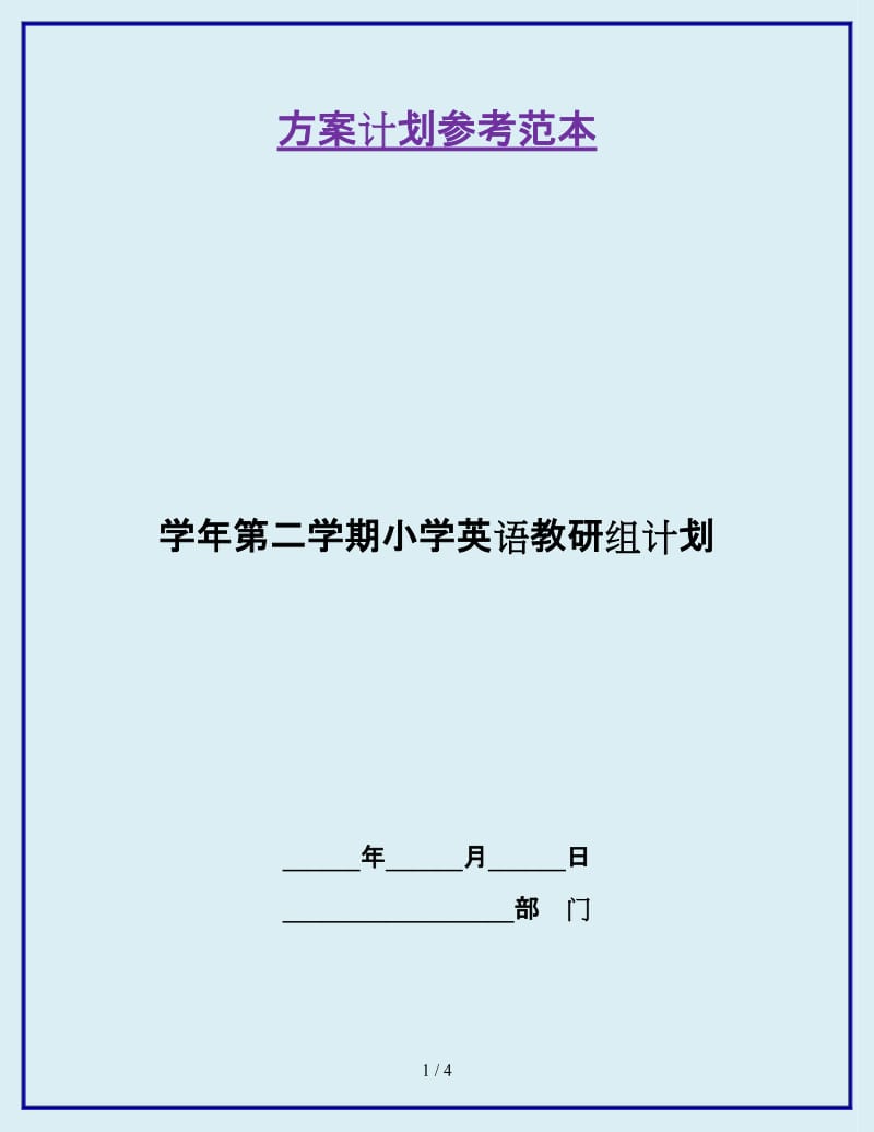 学年第二学期小学英语教研组计划_第1页