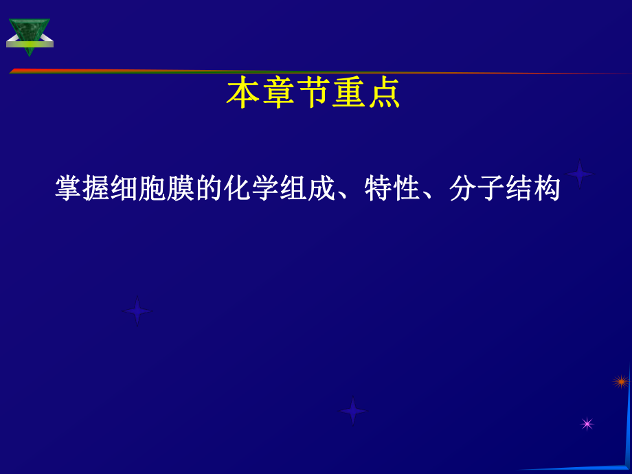 細胞膜1人民衛(wèi)生出版社_第1頁