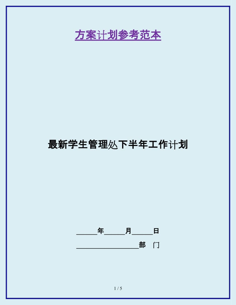 最新学生管理处下半年工作计划_第1页