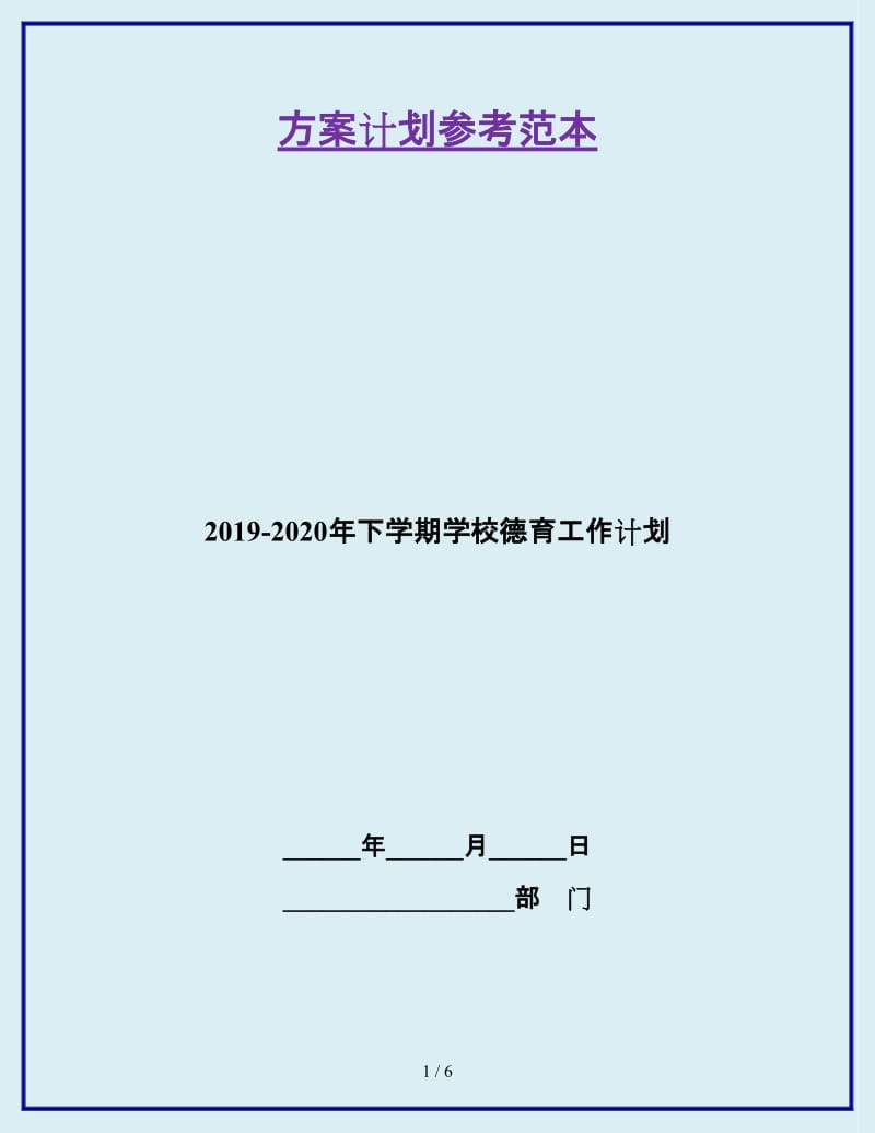 2019-2020年下学期学校德育工作计划_第1页