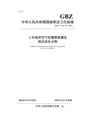 【環(huán)境標準】160.18鈉及其化合物