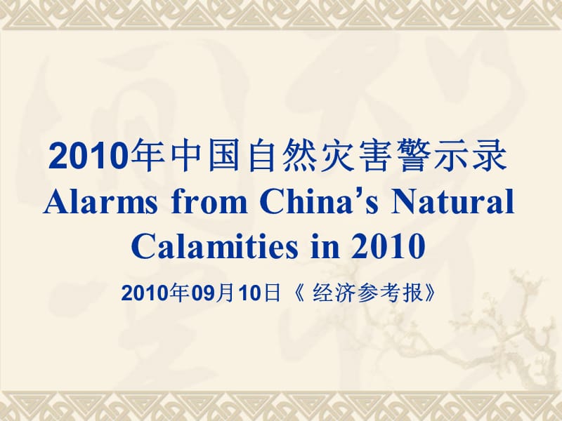 2010年中国自然灾害警示录_第1页
