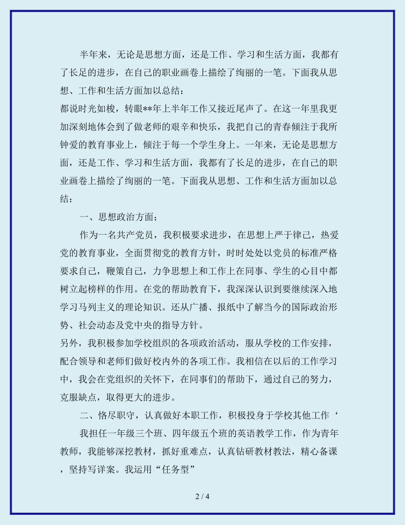2019年小学教师党员个人总结范文_第2页