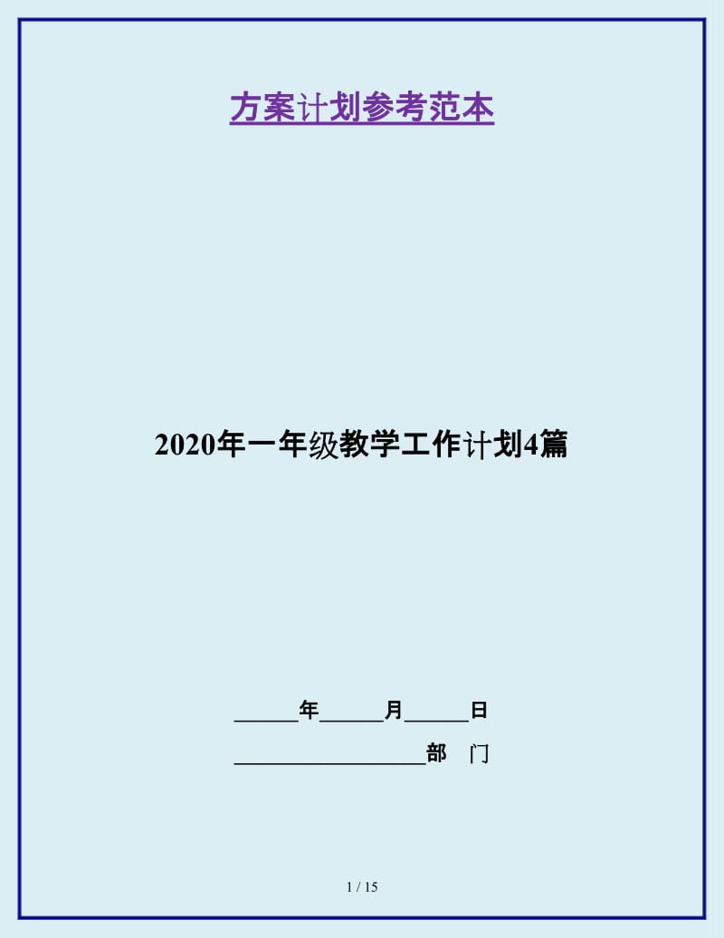 2020年一年级教学工作计划4篇_第1页