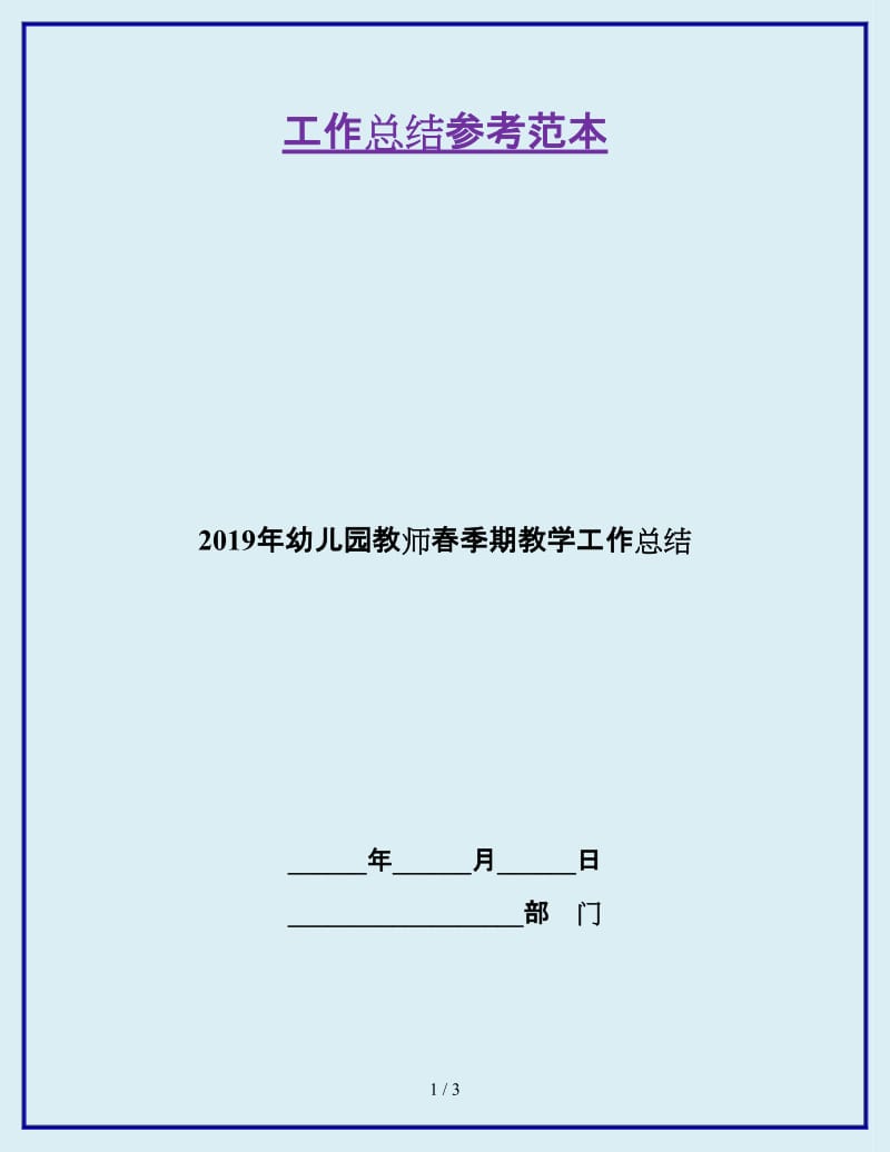 2019年幼儿园教师春季期教学工作总结_第1页