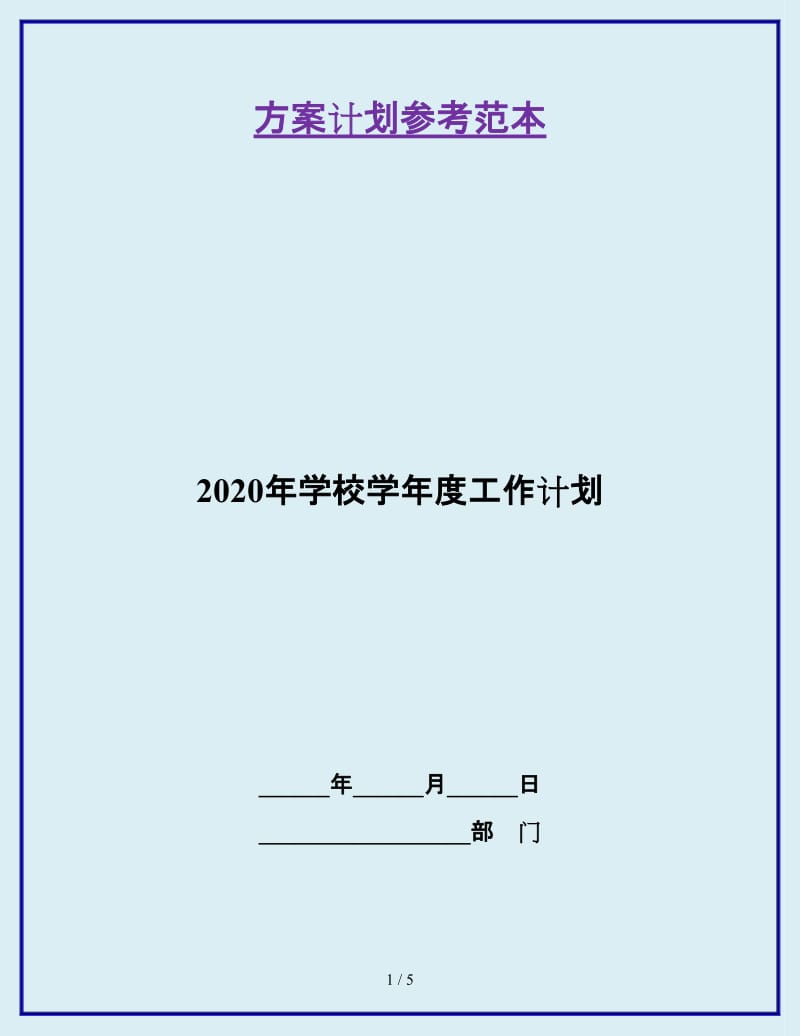 2020年学校学年度工作计划_第1页