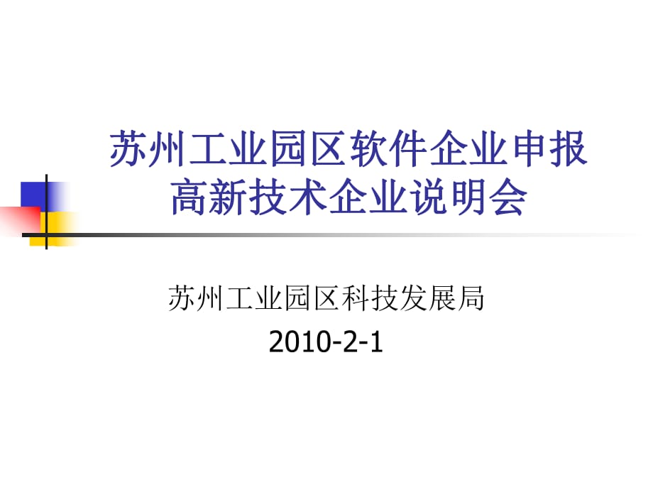 苏州工业园区高新技术企业申报情况汇报_第1页