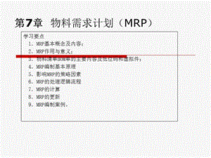 物料需求計劃(MRP)