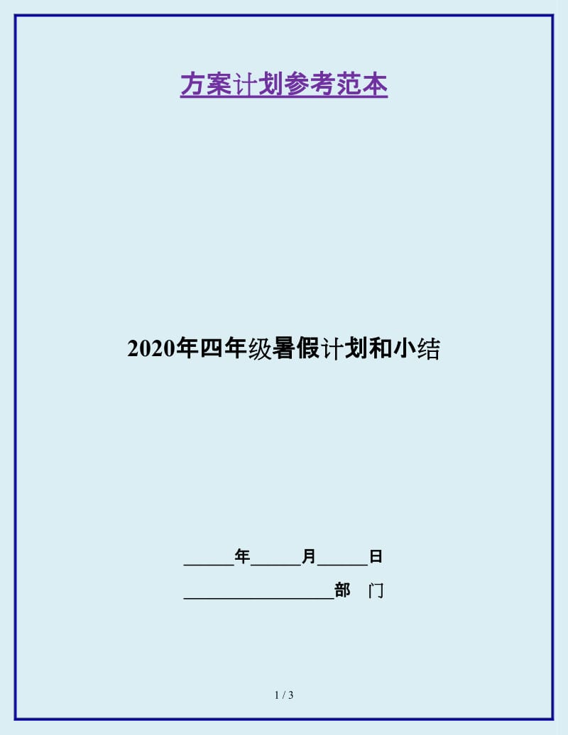 2020年四年级暑假计划和小结_第1页