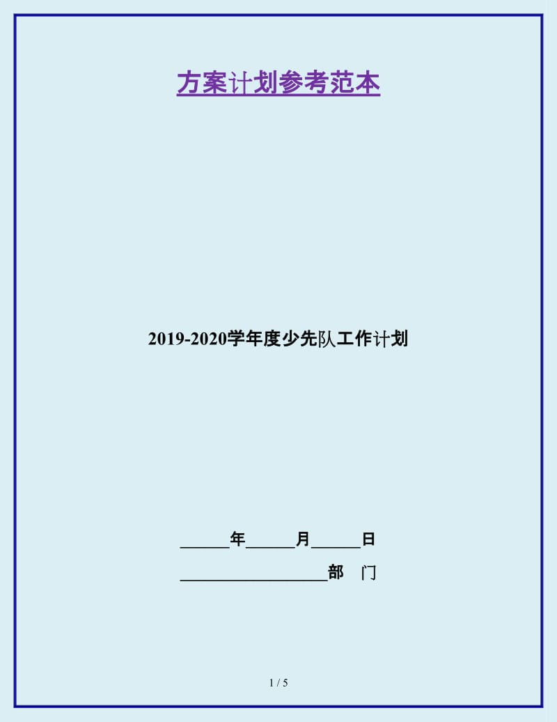 2019-2020学年度少先队工作计划_第1页