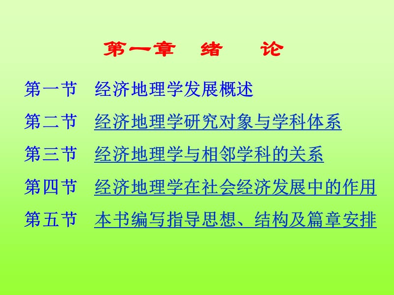 經(jīng)濟(jì)地理學(xué)電子教案第1章_第1頁(yè)