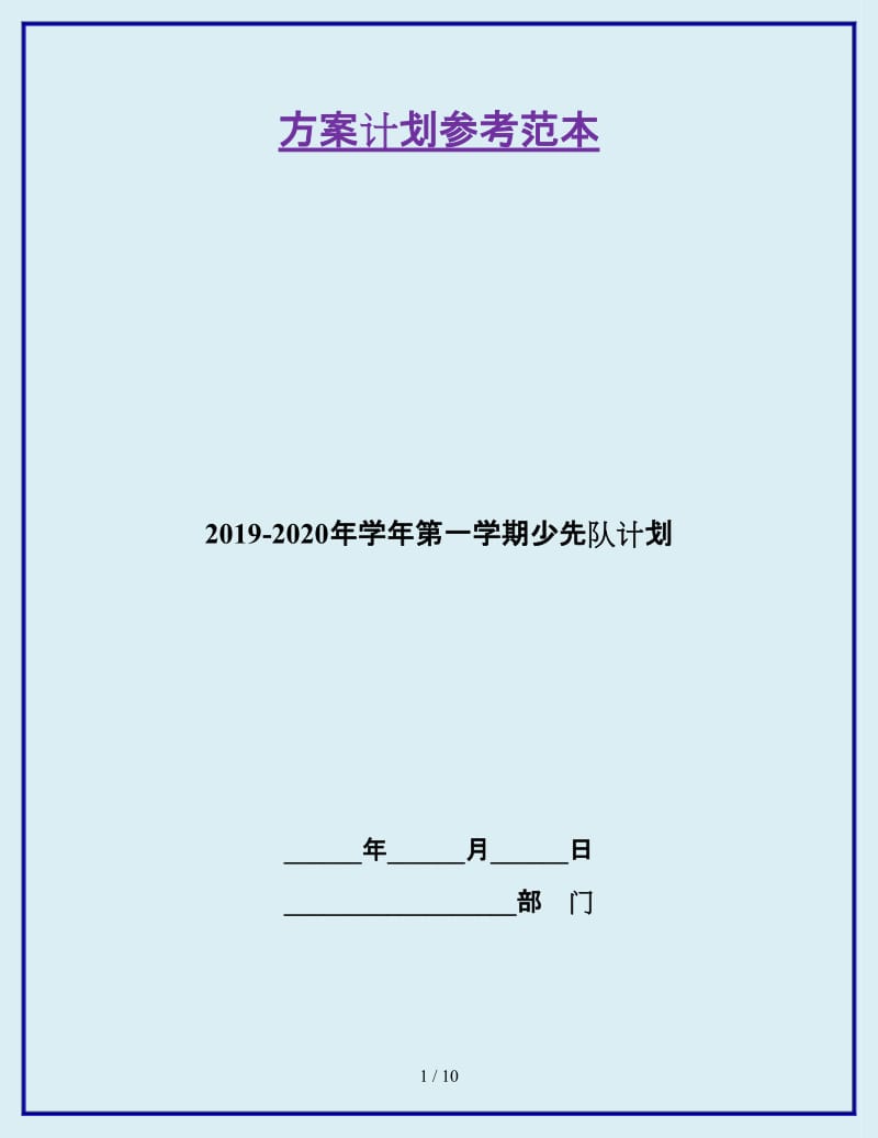 2019-2020年学年第一学期少先队计划_第1页