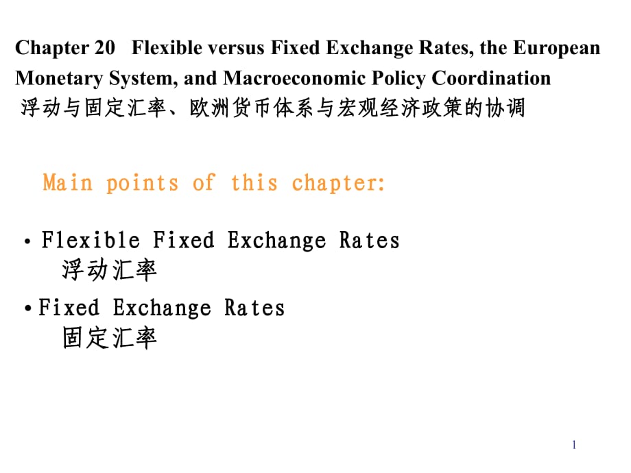 浮動與固定匯率、歐洲貨幣體系與宏觀經(jīng)濟政策的協(xié)調(diào)_第1頁