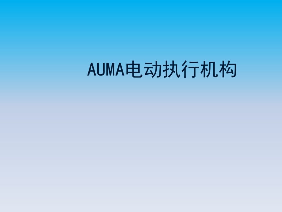 auma電動(dòng)執(zhí)行器原理與維護(hù)_第1頁(yè)