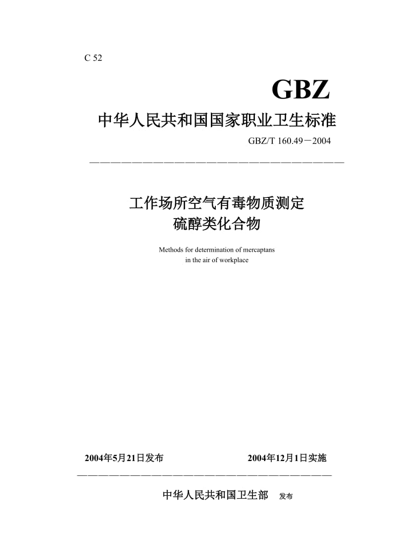 【环境标准】160.49硫醇类化合物_第1页